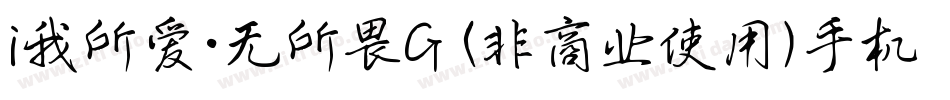 i我所爱·无所畏G (非商业使用)手机版字体转换